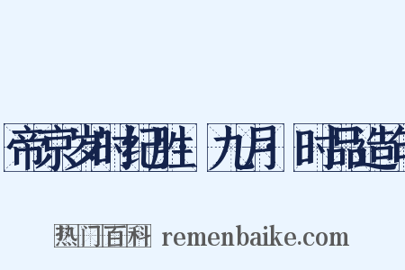 帝京岁时纪胜·九月·时品造句是什么意思的图片